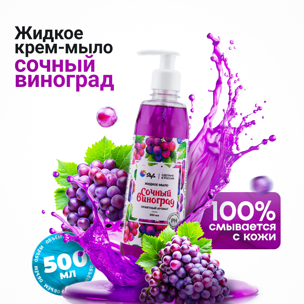 Жидкое мыло Сочный виноград 500 мл