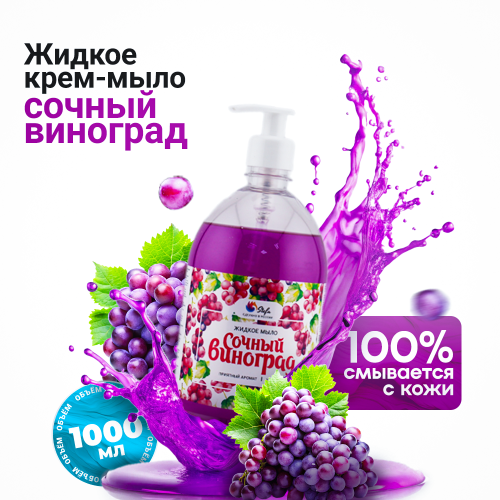 Жидкое мыло Сочный виноград 1 л