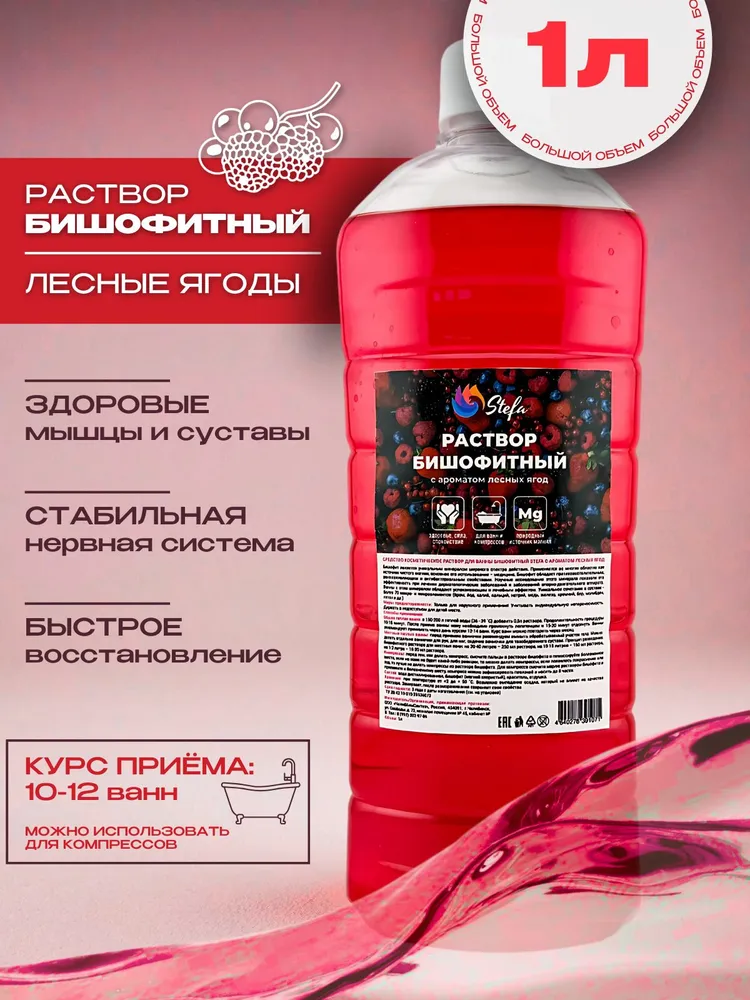 Раствор бишофита Лесные ягоды 1 л