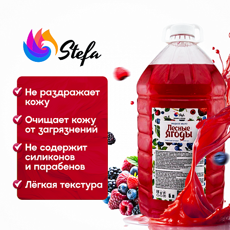 Жидкое мыло Лесные ягоды 5 л
