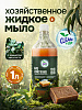 Жидкое мыло хозяйственное 1 л