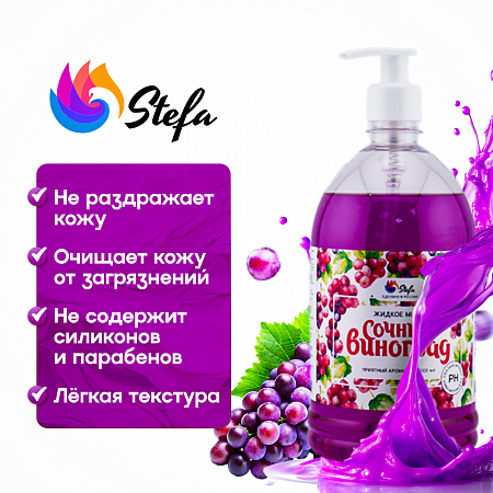 Жидкое мыло Сочный виноград 1 л